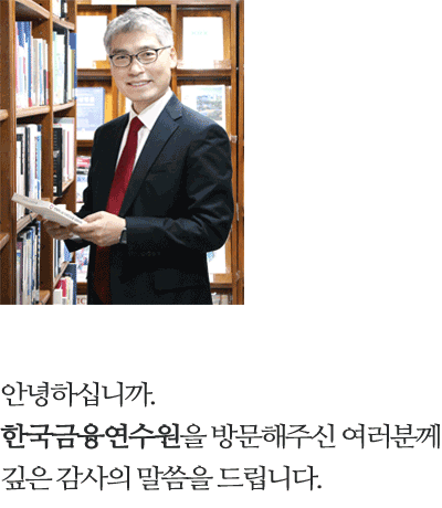 한국금융연수원 원장 이미지